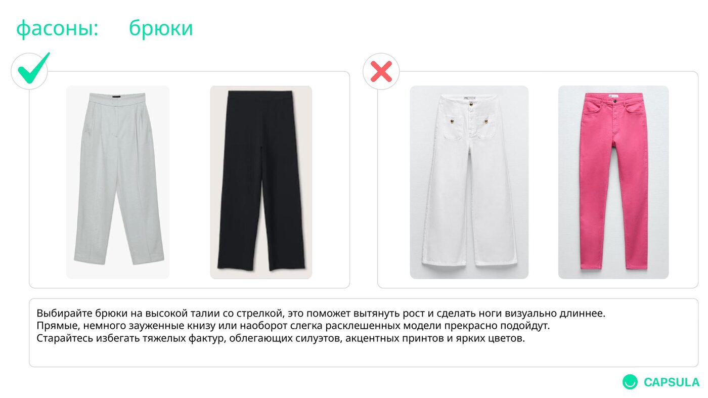 Фасоны: брюки
