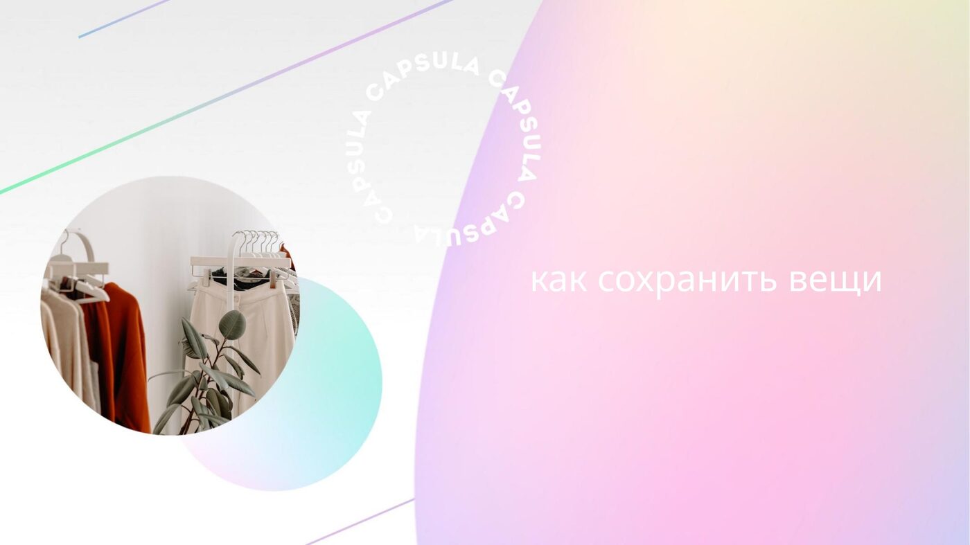 Как сохранить вещи